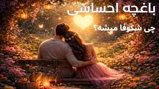 باغچه احساسی  - فال احساسی بدون زمان 