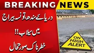 Water level in the Indus River at Taunsa Barrage continues to rise | Breaking News | Public News