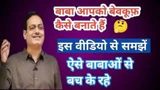 बाबा आपको बेवकूफ़ क्यों बना रहा? इसके पीछे का कारण ...#vikasdivyakirtisir #motivation