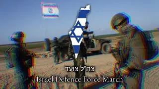 Israel Defense Forces March : צה