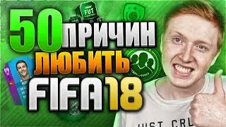 50 ПРИЧИН ЛЮБИТЬ FIFA18