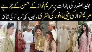 جنید صفدر کی بارات مریم نواز کے چرچے