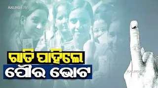 Odisha Municipal Elections: Security Beefed Up, 205 Platoon Police Personnel Deployed || KalingaTV