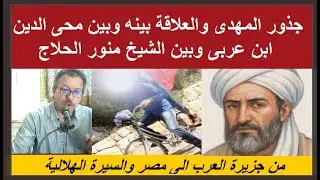 ابن عربى ومنصور الحلاج  ومنشا المهدى ومسقط راسه من  جزيرة العرب الى مصر