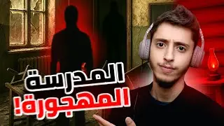 دخلت مدرسة مهجورة ؟ ( لعبتين رعب )