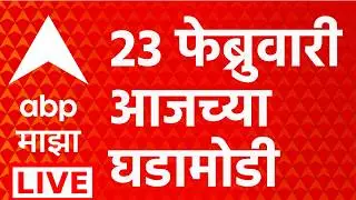 ABP Majha LIVE | Maharashtra Politics | 23 Feb 2025 | Maharashtra Budget Session | ABP Majha