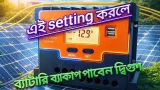 চার্জ কন্ট্রোলারের সম্পূর্ণ সেটিং। Pwm controller all setting.