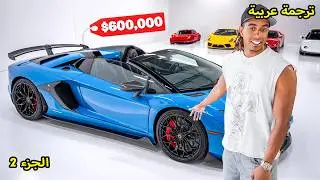 اشتريت سيارة بقيمة 600,000 دولار الجزء 2