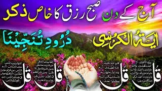 💚Morning Wazifa | Surah Fatiha | Ayatul Kursi | Surah Baqarah | Darood Tanjeena | 4 Qul