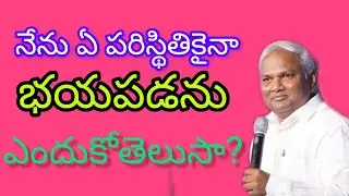 నేను ఏ పరిస్థితికైనా భయపడను... ఎందుకో తెలుసా?|Pastor B Jeremiah Garu 