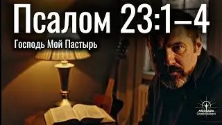 Псалом 23:1&ndash;4 &mdash; Господь Мой Пастырь | Мелодия Слова Божьего