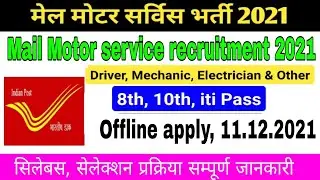 Mail Motor service recruitment 2021|| india post ITI vacancy 2021||