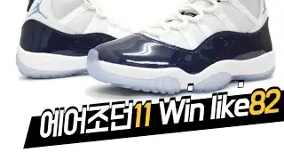 #112 Nike Air Jordan 11 Win like 82 - 82년처럼 이겨라~~!! 여름에 코디하면 정말 덥지만 멋진 조던11