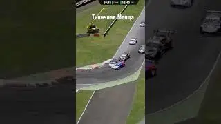 Никогда такого не было и вот опять Т1 на Монце #acc #simracing #monza #funny #shorts #race #top