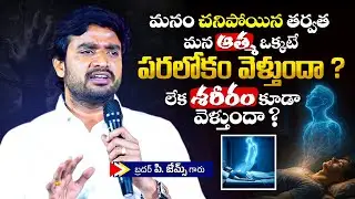 ఆత్మ & శరీరం రెండు పరలోకం వెళ్తాయా ?🔥🤔 Bro P. James Garu | God Prophecies |
