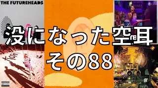 没になった空耳メドレー　その88