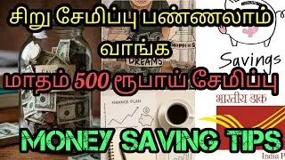 Money saving tips in Tamil/ மாதம் 500 ரூபாய் இப்படி post office இல் சேமித்தால் 30,000 சேமிக்கலாம்