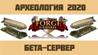 FoE #2 /Ивент/  Археология 2020 на бета-сервере