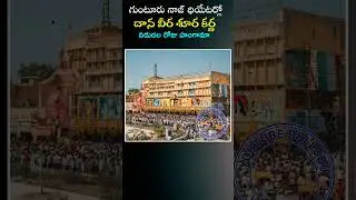 1977లో గుంటూరు నాజ్ ధియేటర్లో దానవీర శూర కర్ణ హంగామా #naaz #karna #theatre #ntr
