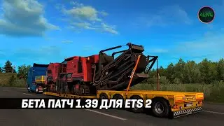 [ETS 2] ОБЗОР БЕТА ПАТЧА 1.39 (ТРАЛЫ, ОБНОВЛЕННЫЙ CALAIS)