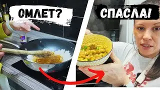 Испортила японский омлет... Но СПАСЛА ужин жареным рисом