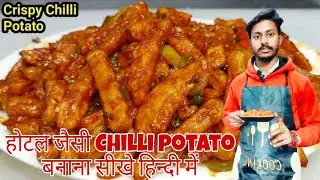 होटल जैसी chilli potato बनाना सीखे हिन्दी में @DeepakSweets01