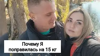 Почему Поправилась на 15 килограмм / Гуляют только Бабули и Мы / Закупка Продуктов 