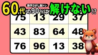 【脳トレ】高齢者向け数字探しクイズで認知機能維持【全10問】