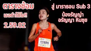 ตารางซ้อม สู่ Sub 3 Full Marathon