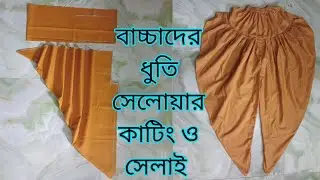 ৮ থেকে ৯ বছর মেয়ে বাচ্চাদের ধুতি সেলোয়ার কাটিং ও সেলাই / dhoti salwar cutting and stitching