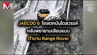 JAECOO 6 ไถลตกบันไดสวรรค์ หลังพยายามเลียนแบบตำนาน Range Rover : Around the World
