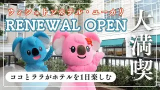 ココとララの1泊体験してみた in ウィシュトンホテル・ユーカリ