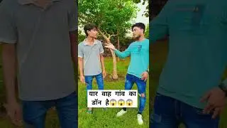 गांव का डॉन है वाह🥱🥱🥱 #ytshort #gangster #don #funny #comdey #comedymovies 😱😱