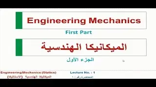 الميكانيكا الهندسية محاضرة 1 - مقدمة