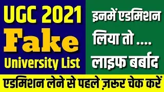Fake university in India 2021 कैसे कॉलेज चेक करें सही है या ग़लत है| List of Fake University in India