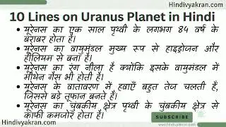 10 Lines Essay on Uranus Planet in Hindi | यूरेनस (अरुण) ग्रह पर 10 लाइन  | Arun Grah Par Nibandh