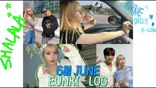 [EUNKI LOG] 은키의 6월 브이로그✨| 태용 SHALALA 방송|상명대학교 정기공연|송도,월미도 드라이브 V-LOG