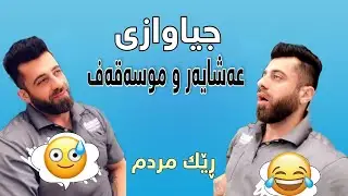 خۆشترین ڤیدیۆی کۆمیدی کوردی تازە😂 | Hama Viner & Qwdrat & Peshawa