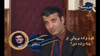 Skalo, Season 02 - EP 49 - 12.03.2022 - Marriage | سکالو - کوم واده بریالی او ښه واده دی؟