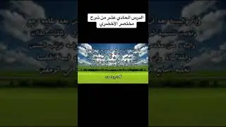 الدرس الحادي عشر من شرح مختصر الأخضري@FkR-chinguit