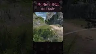 PVP ПТ! ВСЕМ ТИХА! #worldoftanks #shorts
