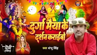 #VIDEO SONG | दुर्गा मैया के दरसन कराईबो | #Shambhu Singh New Song | 2025 mata rani ke bhjana