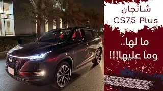 ChanganCS75 plus شانجان سي اس ٧٥ بلس اتضاربت معاها واتصالحنا !!!