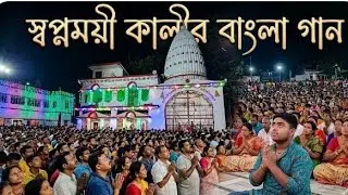 Kharail ar Ma song খড়াইলের মা স্বপ্নময়ী কালি মা ভিডিও গান।j.B studio/baul