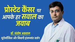 प्रोस्टेट कैंसर I Prostate Cancer - Symptoms, Diagnosis,Treatment I Dr Santosh Agrawal