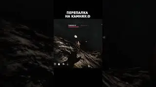 Перепалка на камнях #shorts #desolate #games #moments #gamingvideos #gaming #gamer #game #steam