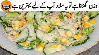 Weight Loss Salad Recipe | Cucumber & Sweet Corn for Fast Weight Loss 🌸🥗 | Noorish Kitchen Menu