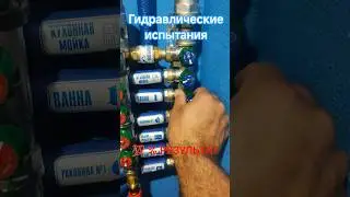 👨&zwj;🔧 🔴🔵Испытания системы водоснабжения. #монтажсантехники #ремонт #опрессовка #plumber #сантехник