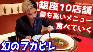 「このお店で1番高いものください」銀座10店舗で最も高価なもの頼んだら化け物級の値段する食べ物に出会いました…