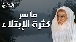 إبن عثيمين - ما سر كثرة الإبتلاء - بث مباشر